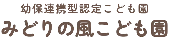 幼保連携型認定こども園 みどりの風こども園