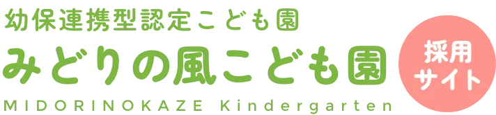 みどりの風こども園 採用サイト｜幼保連携型認定こども園｜大阪府和泉市